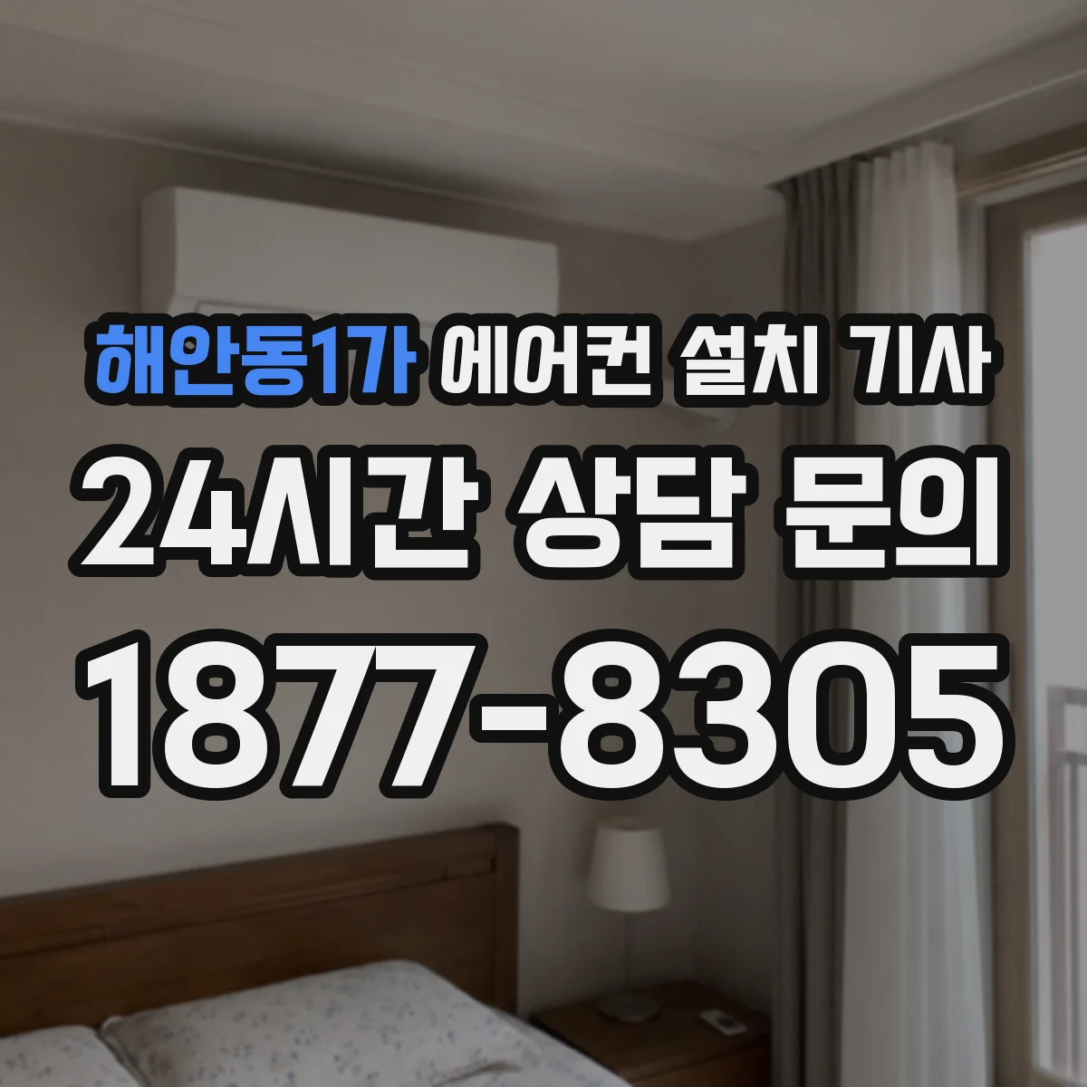 해안동1가 에어컨 설치 기사