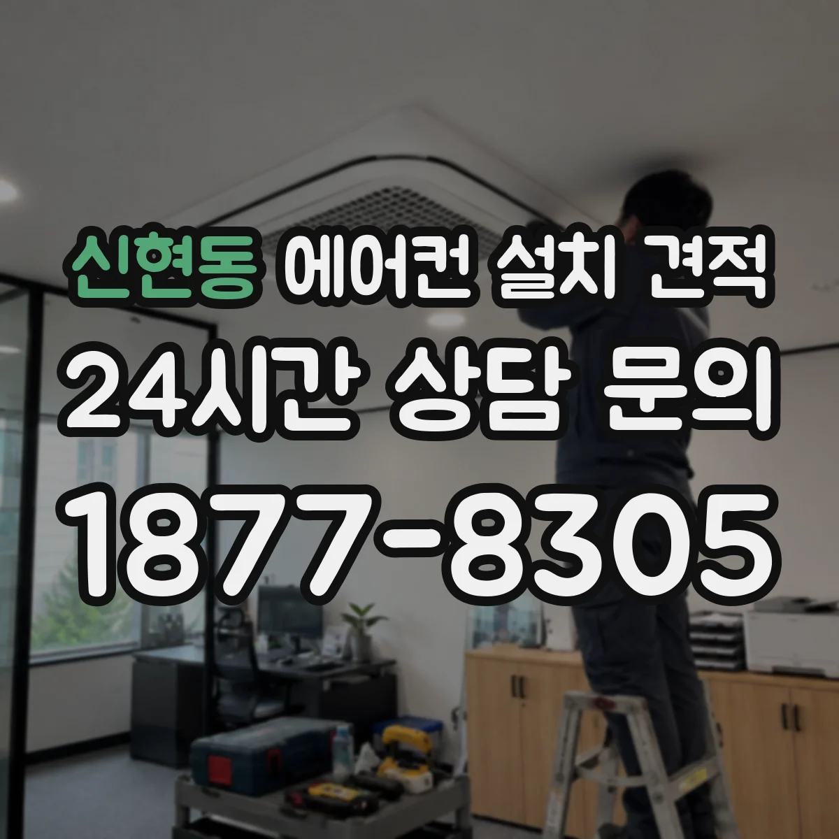 신현동 에어컨 설치 견적