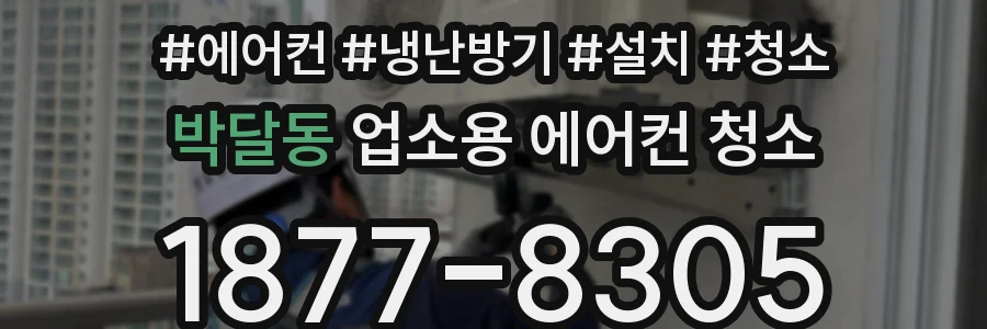 박달동 업소용 에어컨 청소