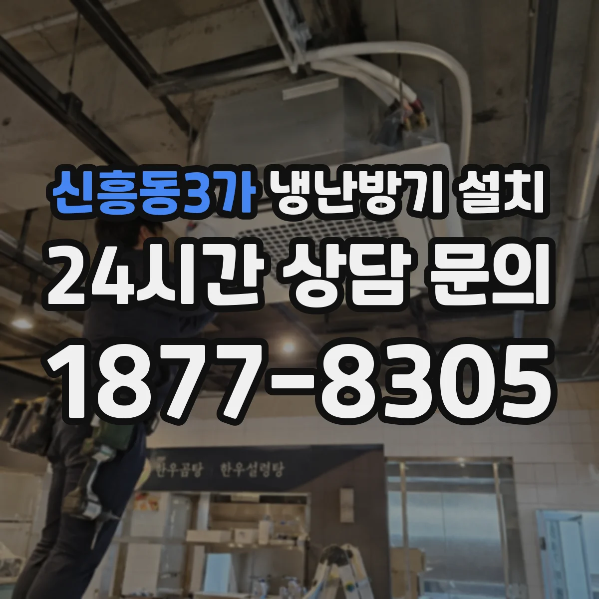 신흥동3가 냉난방기 설치