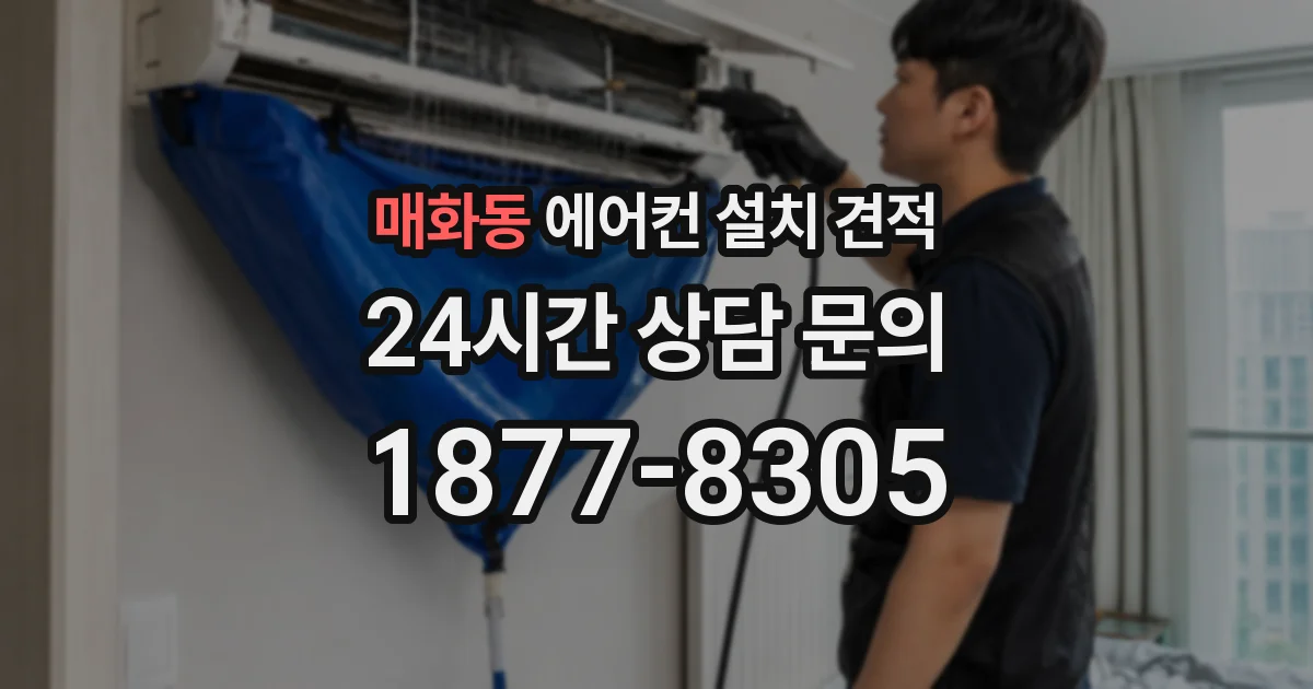 매화동 에어컨 설치 견적