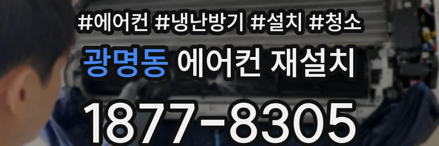 광명동 에어컨 재설치