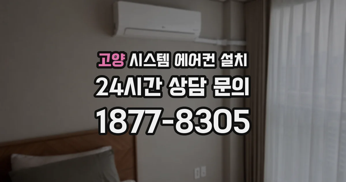 고양 시스템 에어컨 설치
