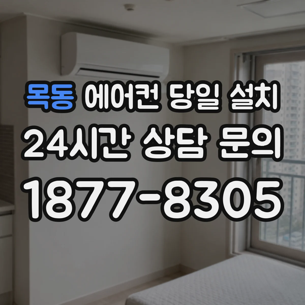 목동 에어컨 당일 설치