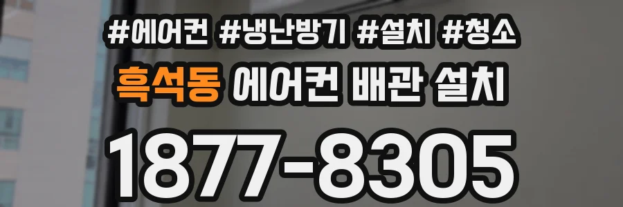 흑석동 에어컨 배관 설치