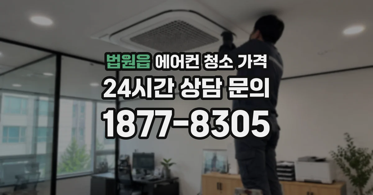 법원읍 에어컨 청소 가격