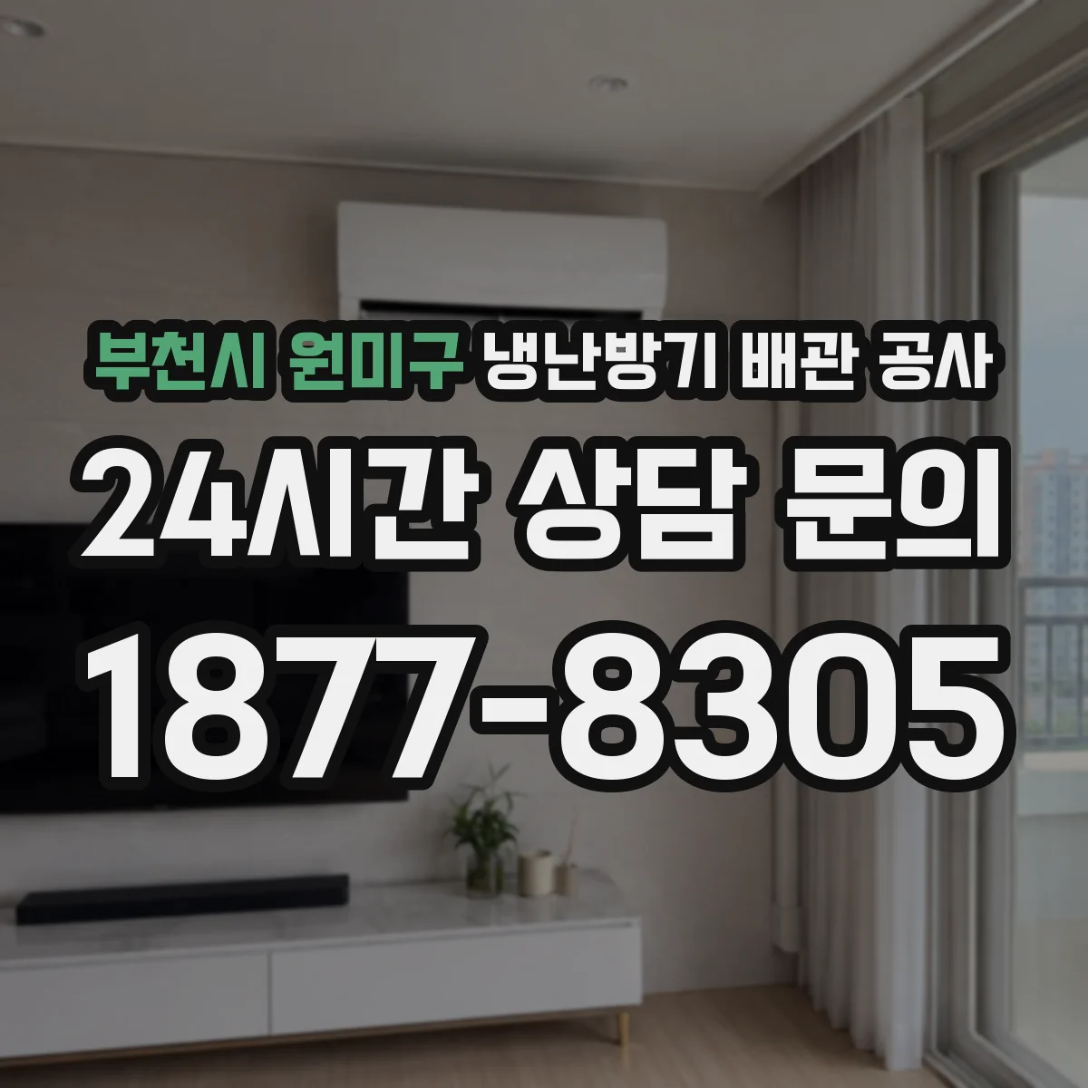부천시 원미구 냉난방기 배관 공사