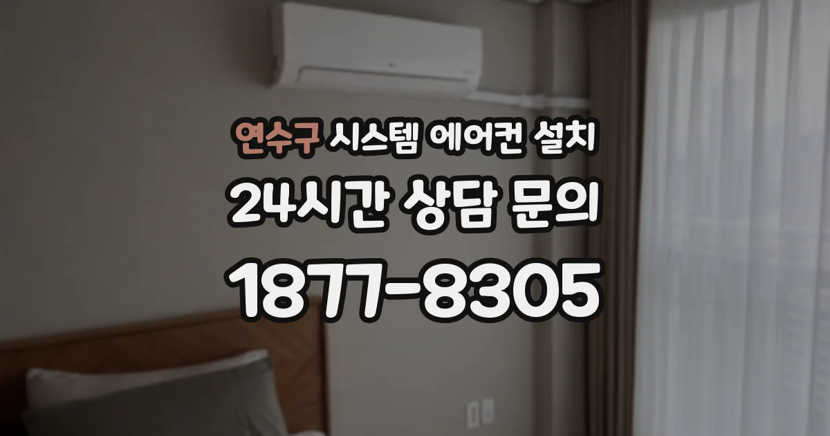 연수구 시스템 에어컨 설치