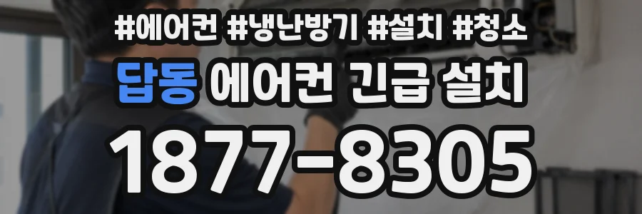답동 에어컨 긴급 설치