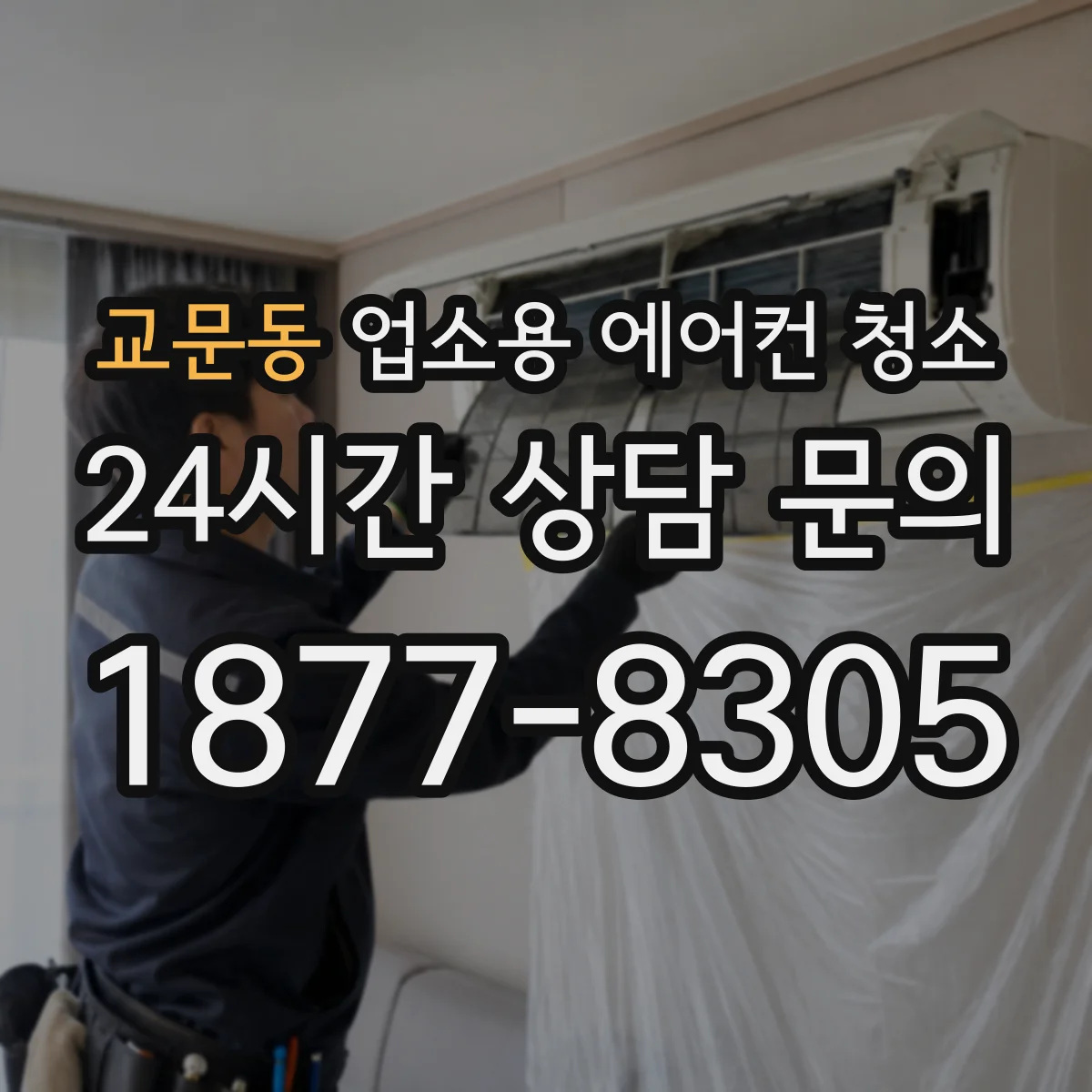 교문동 업소용 에어컨 청소