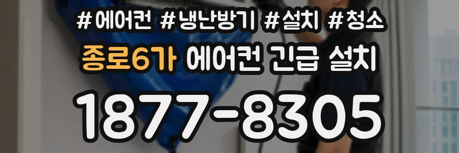 종로6가 에어컨 긴급 설치