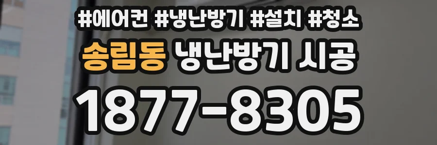 송림동 냉난방기 시공
