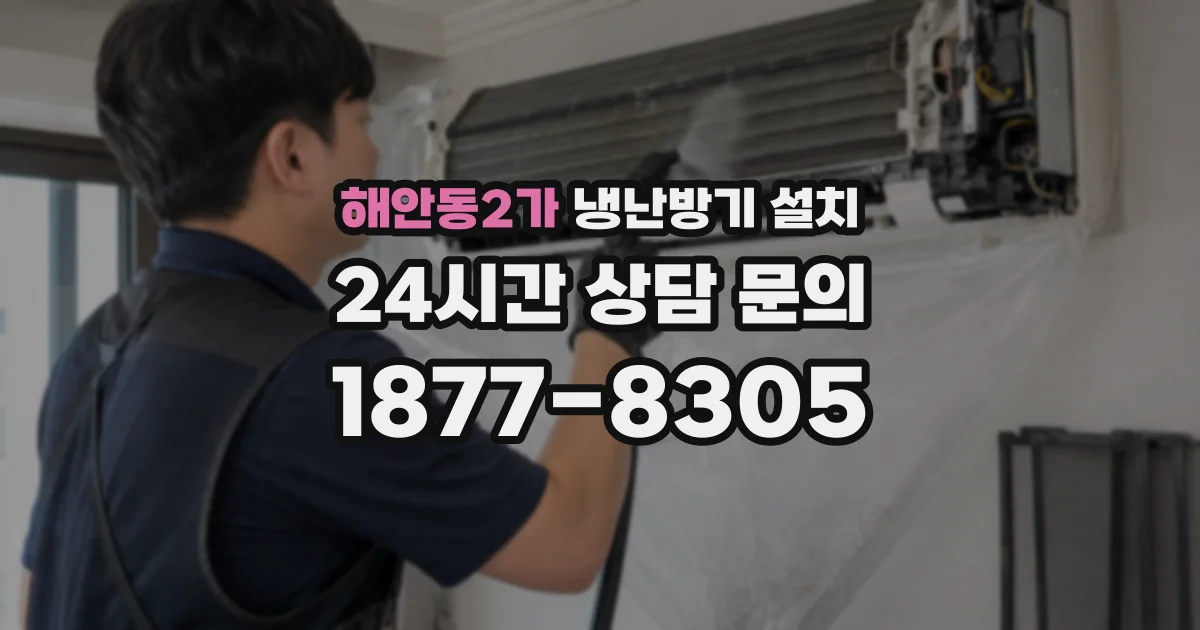 해안동2가 냉난방기 설치