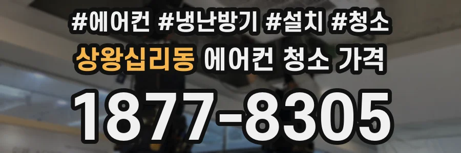 상왕십리동 에어컨 청소 가격