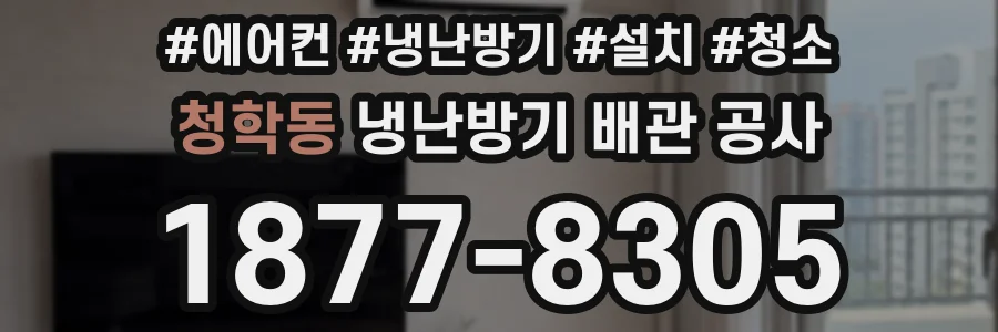 청학동 냉난방기 배관 공사