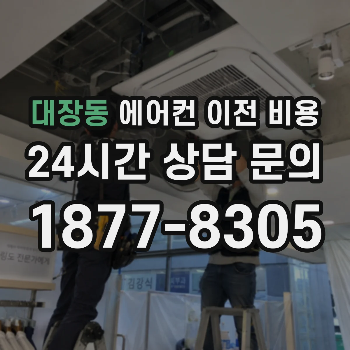 대장동 에어컨 이전 비용