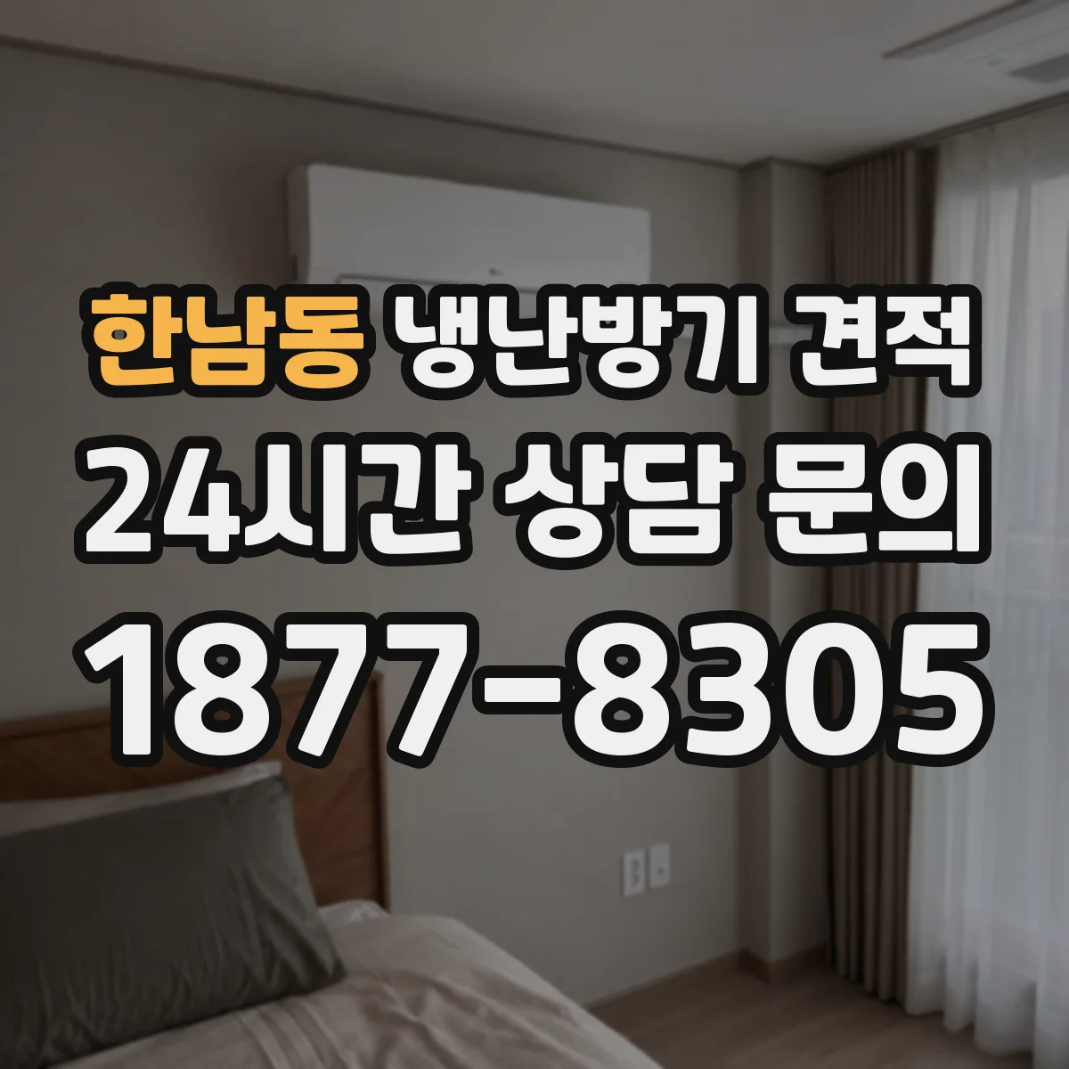 한남동 냉난방기 견적