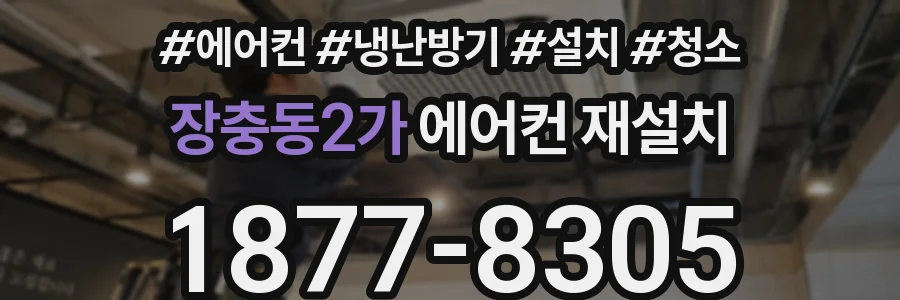 장충동2가 에어컨 재설치