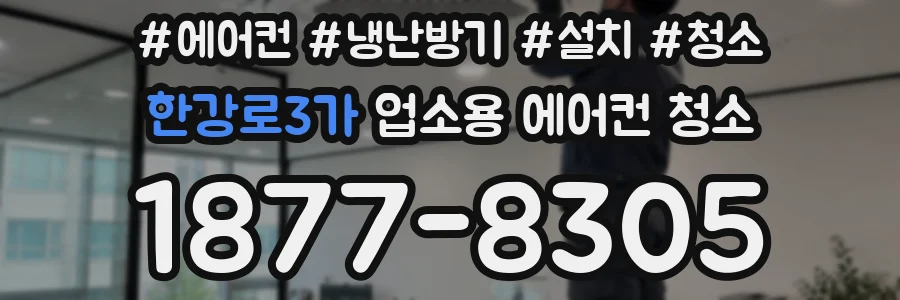 한강로3가 업소용 에어컨 청소