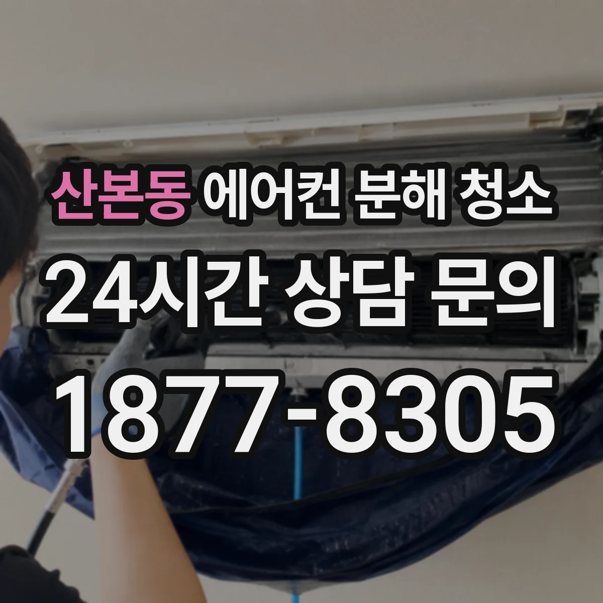산본동 에어컨 분해 청소