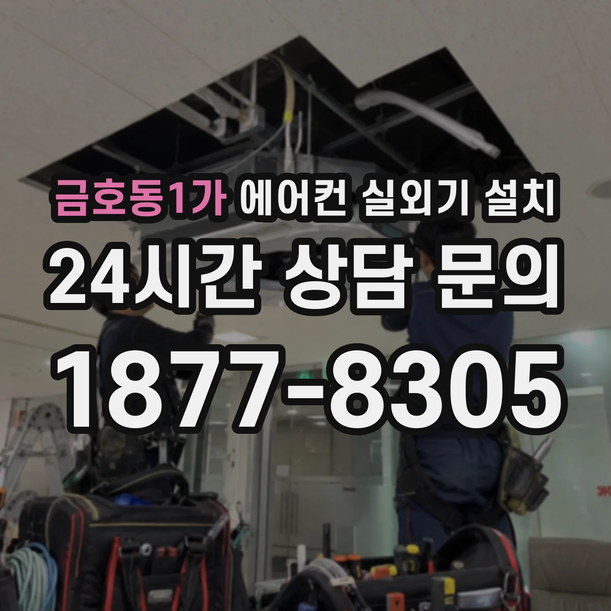 금호동1가 에어컨 실외기 설치