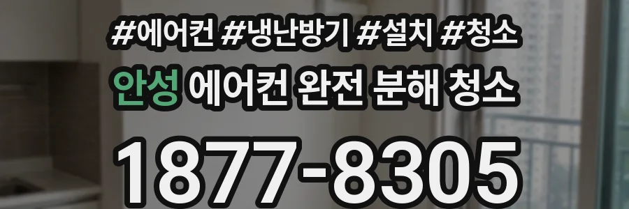 안성 에어컨 완전 분해 청소