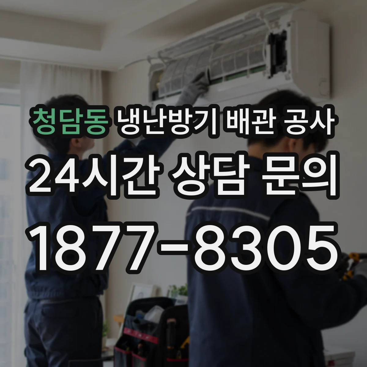 청담동 냉난방기 배관 공사