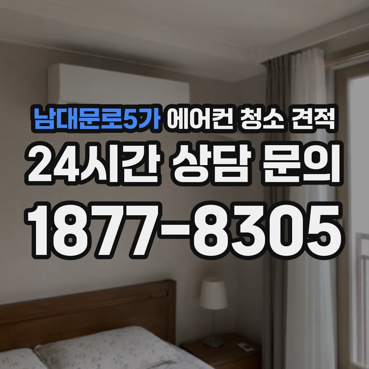 남대문로5가 에어컨 청소 견적