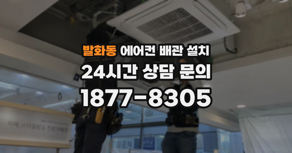 발화동 에어컨 배관 설치