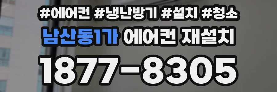 남산동1가 에어컨 재설치