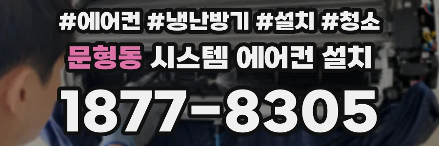 문형동 시스템 에어컨 설치