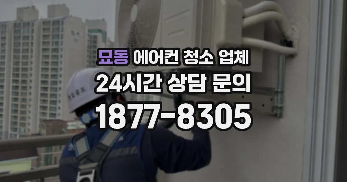 묘동 에어컨 청소 업체