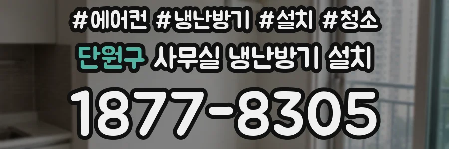 단원구 사무실 냉난방기 설치