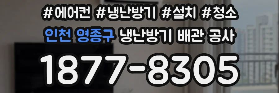 인천 영종구 냉난방기 배관 공사