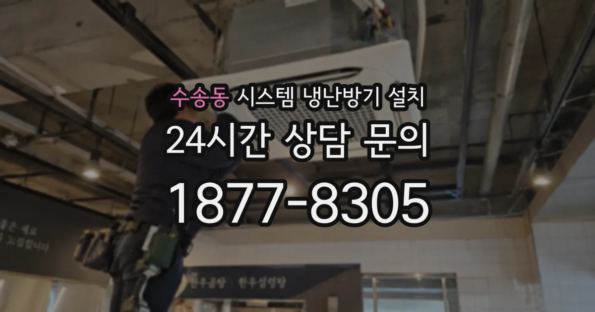 수송동 시스템 냉난방기 설치