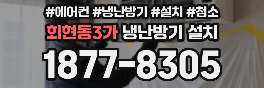 회현동3가 냉난방기 설치