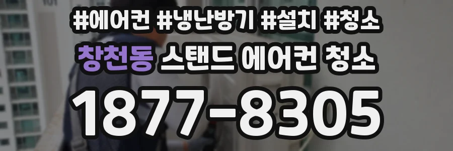 창천동 스탠드 에어컨 청소