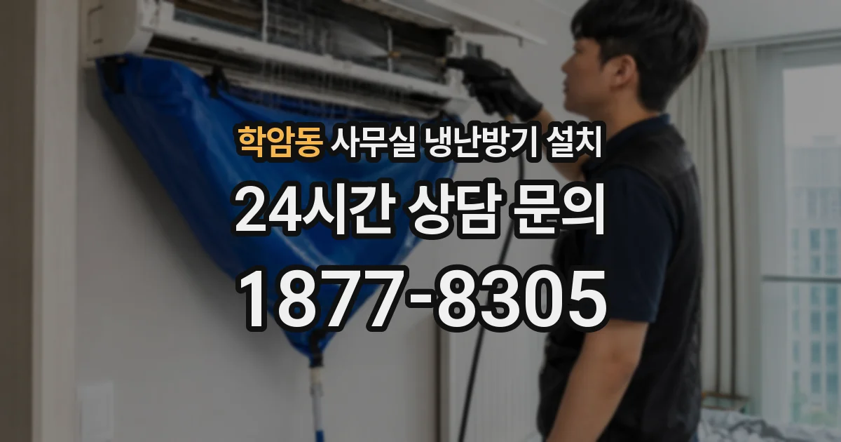 학암동 사무실 냉난방기 설치