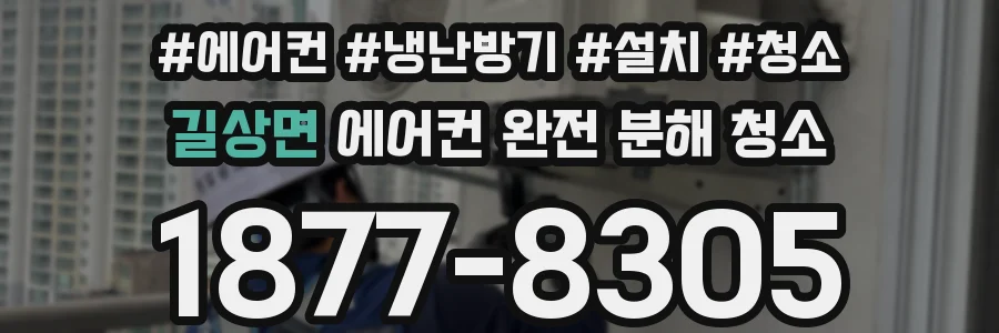길상면 에어컨 완전 분해 청소