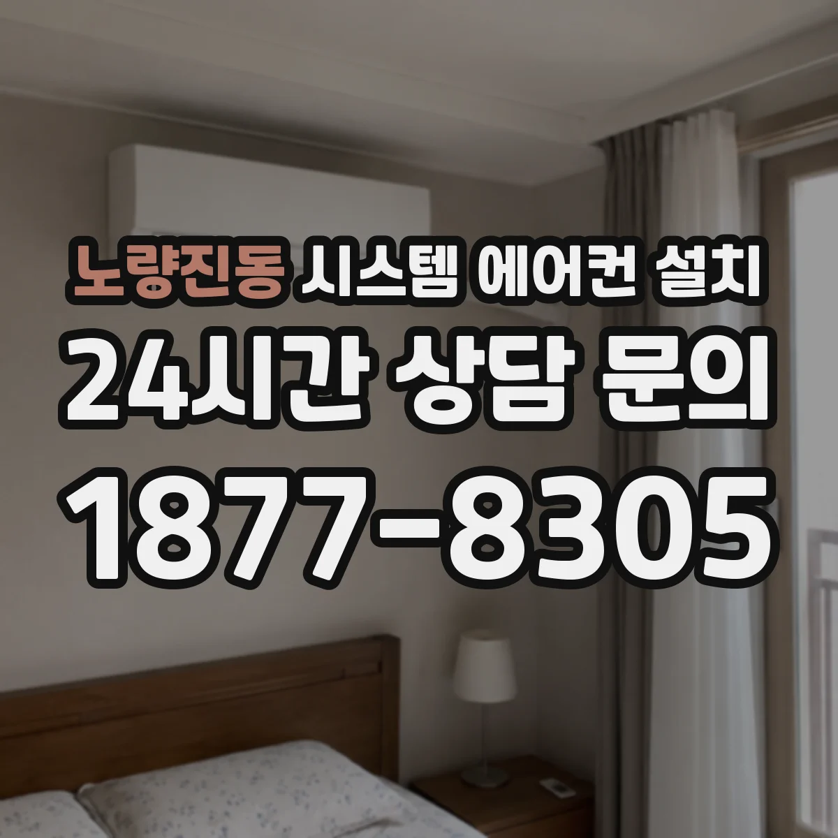 노량진동 시스템 에어컨 설치