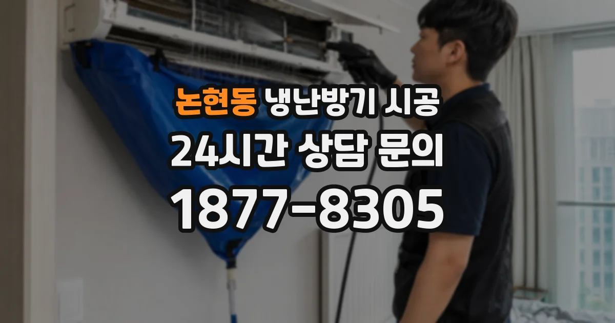 논현동 냉난방기 시공