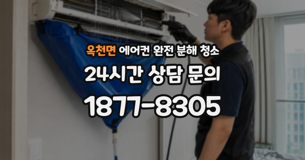 옥천면 에어컨 완전 분해 청소