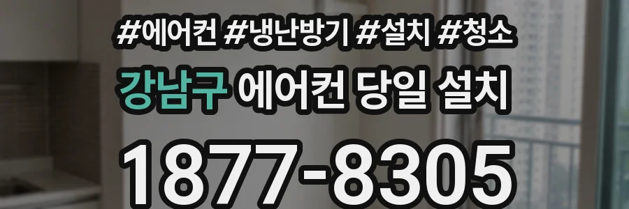 강남구 에어컨 당일 설치