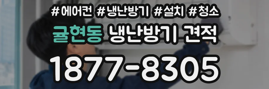 귤현동 냉난방기 견적