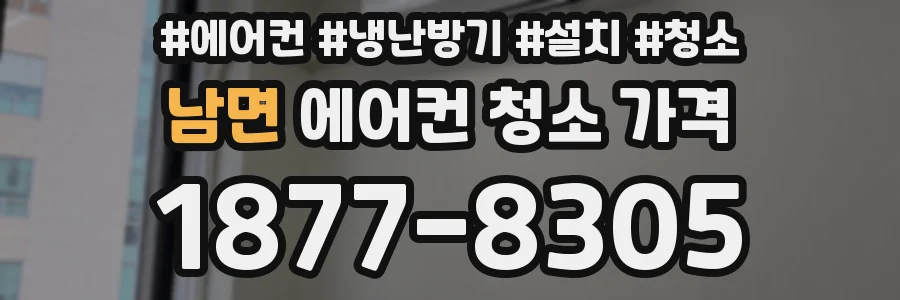 남면 에어컨 청소 가격