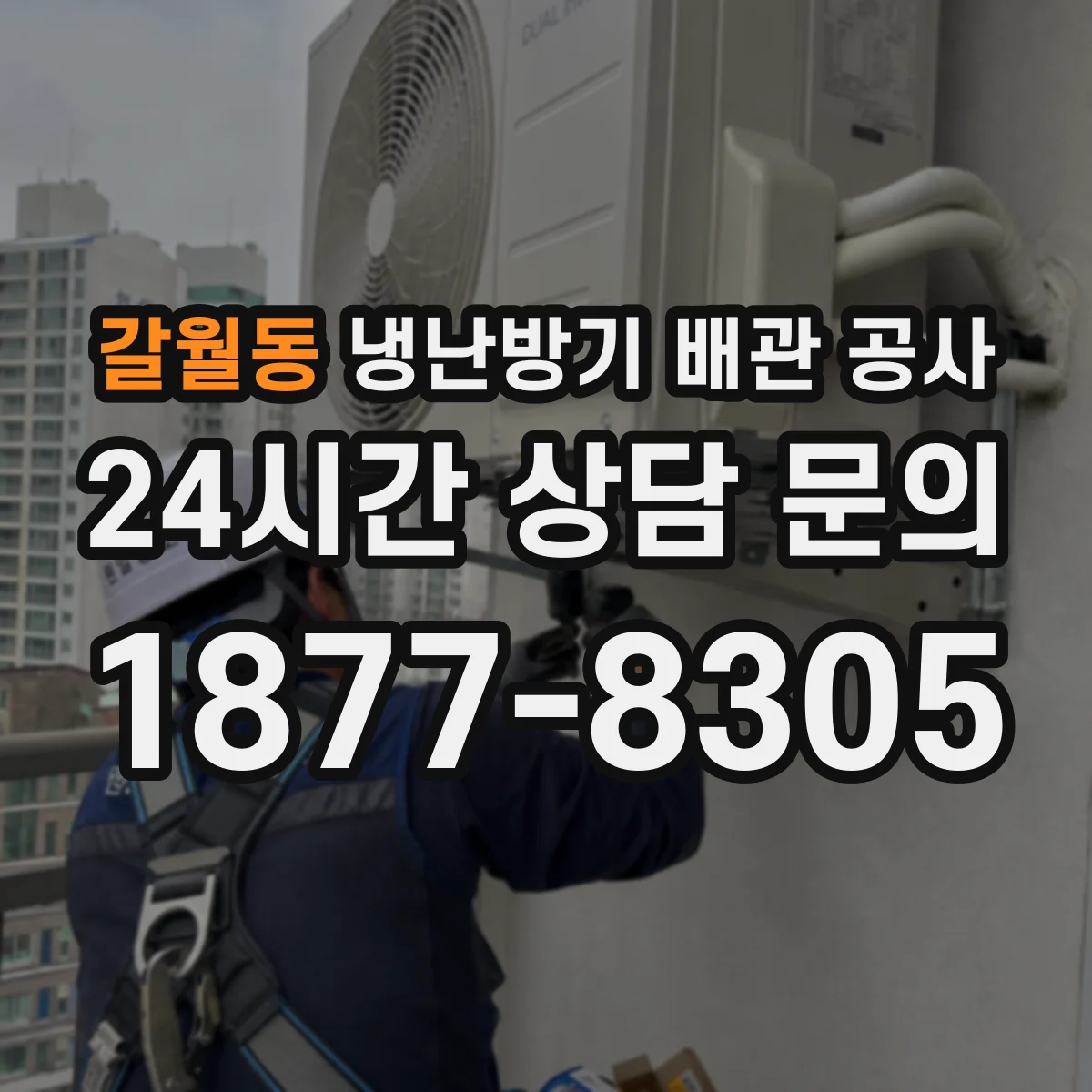 갈월동 냉난방기 배관 공사