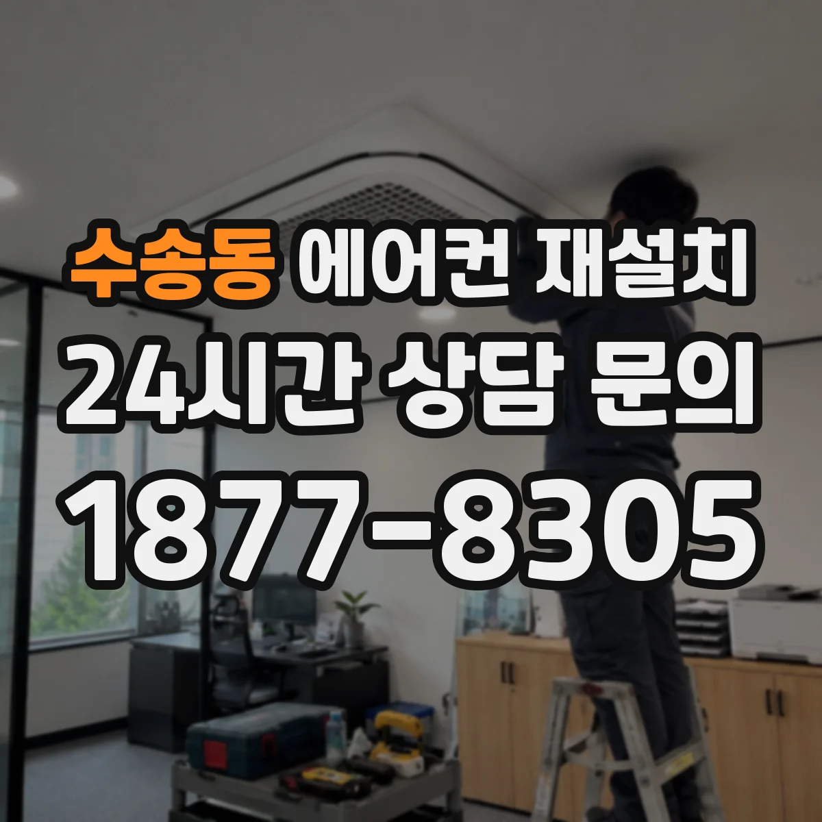 수송동 에어컨 재설치
