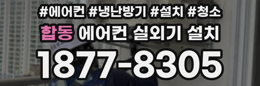 합동 에어컨 실외기 설치