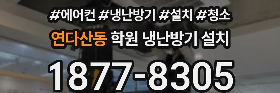 연다산동 학원 냉난방기 설치