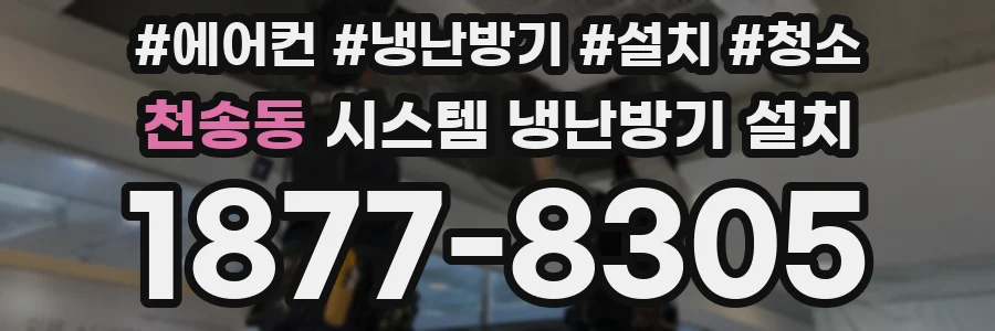 천송동 시스템 냉난방기 설치